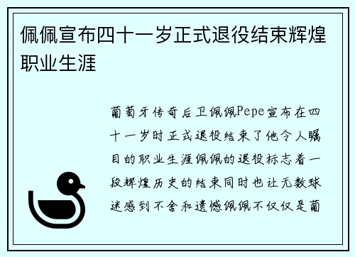 佩佩宣布四十一岁正式退役结束辉煌职业生涯