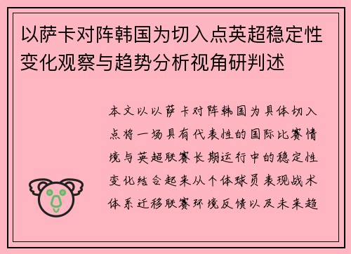 以萨卡对阵韩国为切入点英超稳定性变化观察与趋势分析视角研判述