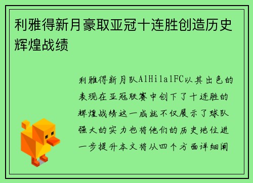 利雅得新月豪取亚冠十连胜创造历史辉煌战绩