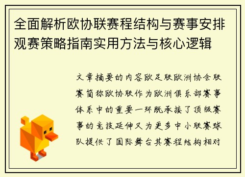 全面解析欧协联赛程结构与赛事安排观赛策略指南实用方法与核心逻辑 全面解析欧协联赛程结构与赛事安排观赛策略指南实用方法与核心逻辑