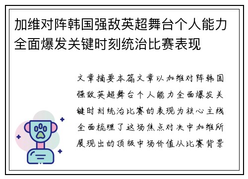 加维对阵韩国强敌英超舞台个人能力全面爆发关键时刻统治比赛表现