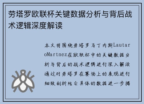 劳塔罗欧联杯关键数据分析与背后战术逻辑深度解读