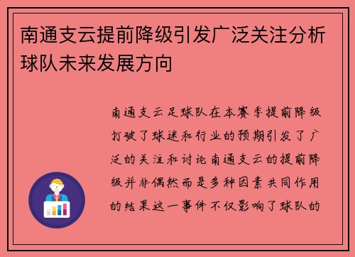 南通支云提前降级引发广泛关注分析球队未来发展方向