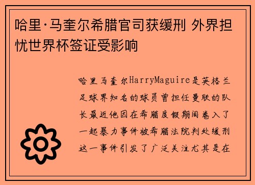 哈里·马奎尔希腊官司获缓刑 外界担忧世界杯签证受影响