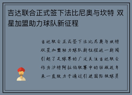 吉达联合正式签下法比尼奥与坎特 双星加盟助力球队新征程