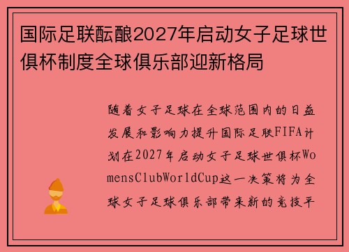 国际足联酝酿2027年启动女子足球世俱杯制度全球俱乐部迎新格局 国际足联酝酿2027年启动女子足球世俱杯制度全球俱乐部迎新格局