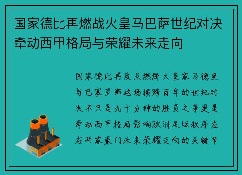 国家德比再燃战火皇马巴萨世纪对决牵动西甲格局与荣耀未来走向 国家德比再燃战火皇马巴萨世纪对决牵动西甲格局与荣耀未来走向