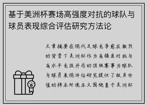 基于美洲杯赛场高强度对抗的球队与球员表现综合评估研究方法论