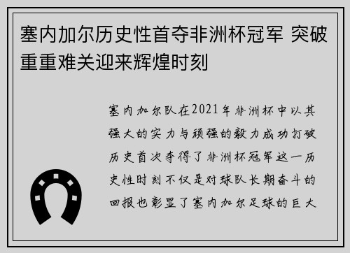 塞内加尔历史性首夺非洲杯冠军 突破重重难关迎来辉煌时刻