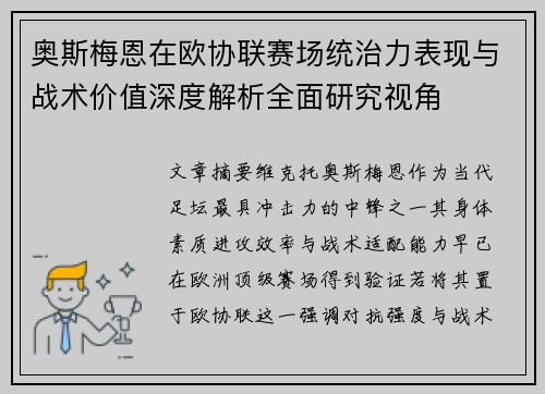奥斯梅恩在欧协联赛场统治力表现与战术价值深度解析全面研究视角