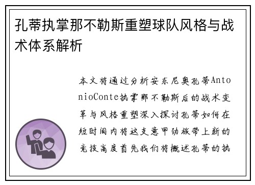 孔蒂执掌那不勒斯重塑球队风格与战术体系解析