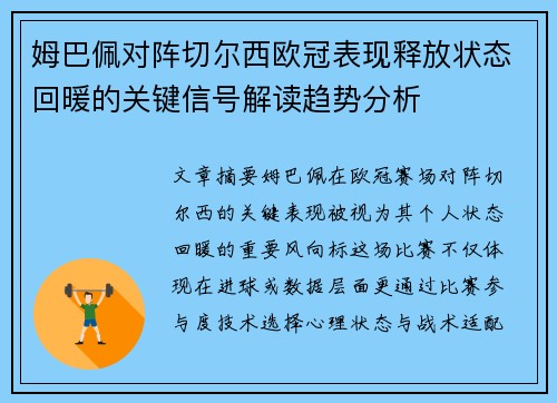 姆巴佩对阵切尔西欧冠表现释放状态回暖的关键信号解读趋势分析