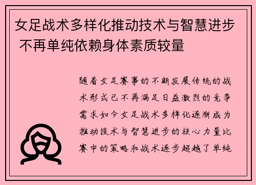 女足战术多样化推动技术与智慧进步 不再单纯依赖身体素质较量