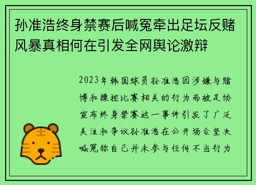孙准浩终身禁赛后喊冤牵出足坛反赌风暴真相何在引发全网舆论激辩 孙准浩终身禁赛后喊冤牵出足坛反赌风暴真相何在引发全网舆论激辩