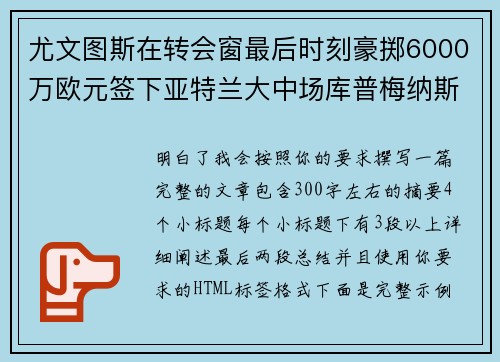 尤文图斯在转会窗最后时刻豪掷6000万欧元签下亚特兰大中场库普梅纳斯