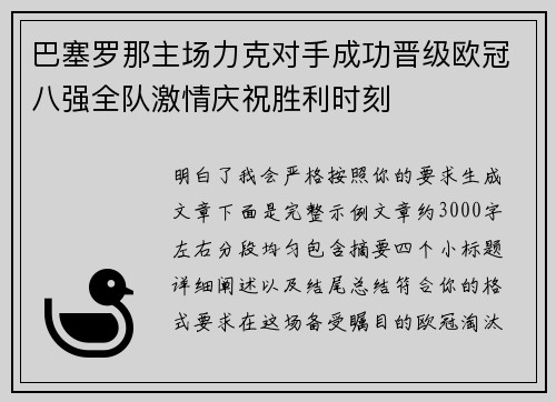 巴塞罗那主场力克对手成功晋级欧冠八强全队激情庆祝胜利时刻