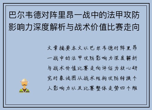 巴尔韦德对阵里昂一战中的法甲攻防影响力深度解析与战术价值比赛走向评估 巴尔韦德对阵里昂一战中的法甲攻防影响力深度解析与战术价值比赛走向评估