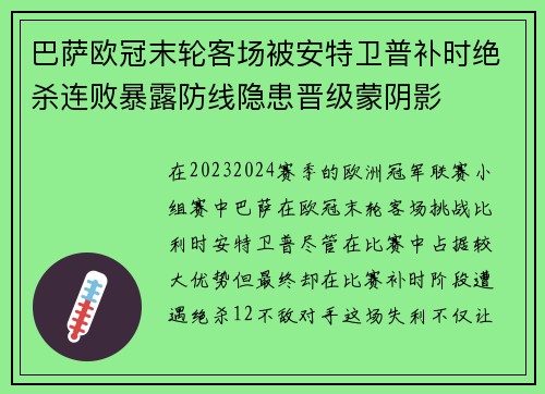巴萨欧冠末轮客场被安特卫普补时绝杀连败暴露防线隐患晋级蒙阴影 巴萨欧冠末轮客场被安特卫普补时绝杀连败暴露防线隐患晋级蒙阴影