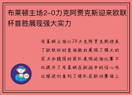 布莱顿主场2-0力克阿贾克斯迎来欧联杯首胜展现强大实力 布莱顿主场2-0力克阿贾克斯迎来欧联杯首胜展现强大实力