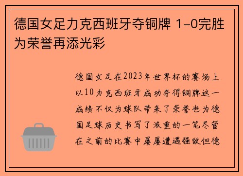 德国女足力克西班牙夺铜牌 1-0完胜为荣誉再添光彩 德国女足力克西班牙夺铜牌 1-0完胜为荣誉再添光彩