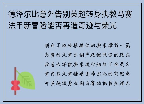 德泽尔比意外告别英超转身执教马赛法甲新冒险能否再造奇迹与荣光 德泽尔比意外告别英超转身执教马赛法甲新冒险能否再造奇迹与荣光