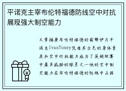 平诺克主宰布伦特福德防线空中对抗展现强大制空能力 平诺克主宰布伦特福德防线空中对抗展现强大制空能力