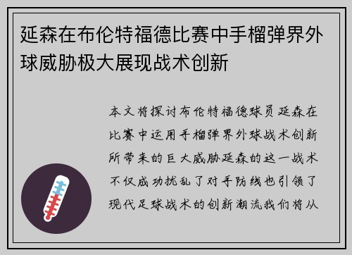 延森在布伦特福德比赛中手榴弹界外球威胁极大展现战术创新 延森在布伦特福德比赛中手榴弹界外球威胁极大展现战术创新