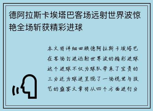 德阿拉斯卡埃塔巴客场远射世界波惊艳全场斩获精彩进球