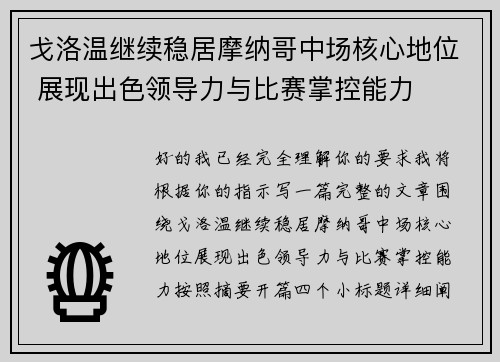 戈洛温继续稳居摩纳哥中场核心地位 展现出色领导力与比赛掌控能力