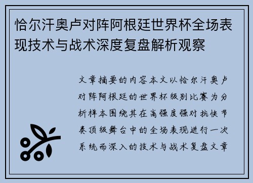 恰尔汗奥卢对阵阿根廷世界杯全场表现技术与战术深度复盘解析观察 恰尔汗奥卢对阵阿根廷世界杯全场表现技术与战术深度复盘解析观察