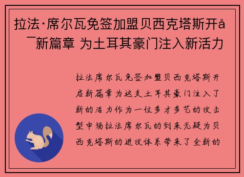 拉法·席尔瓦免签加盟贝西克塔斯开启新篇章 为土耳其豪门注入新活力
