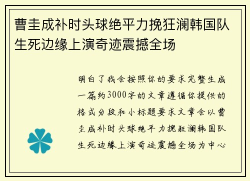 曹圭成补时头球绝平力挽狂澜韩国队生死边缘上演奇迹震撼全场