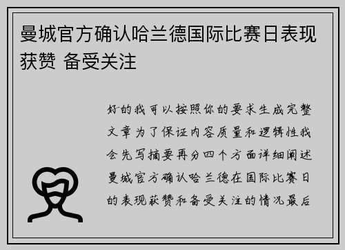 曼城官方确认哈兰德国际比赛日表现获赞 备受关注