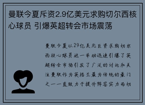 曼联今夏斥资2.9亿美元求购切尔西核心球员 引爆英超转会市场震荡