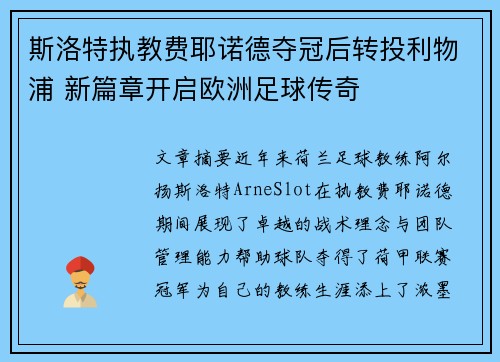 斯洛特执教费耶诺德夺冠后转投利物浦 新篇章开启欧洲足球传奇