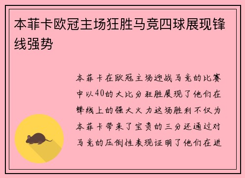 本菲卡欧冠主场狂胜马竞四球展现锋线强势