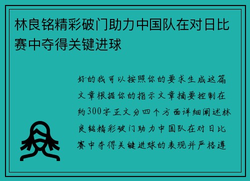 林良铭精彩破门助力中国队在对日比赛中夺得关键进球 林良铭精彩破门助力中国队在对日比赛中夺得关键进球