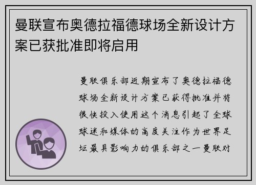 曼联宣布奥德拉福德球场全新设计方案已获批准即将启用 曼联宣布奥德拉福德球场全新设计方案已获批准即将启用