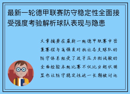 最新一轮德甲联赛防守稳定性全面接受强度考验解析球队表现与隐患