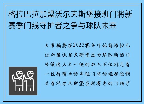 格拉巴拉加盟沃尔夫斯堡接班门将新赛季门线守护者之争与球队未来