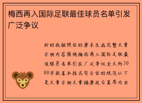 梅西再入国际足联最佳球员名单引发广泛争议