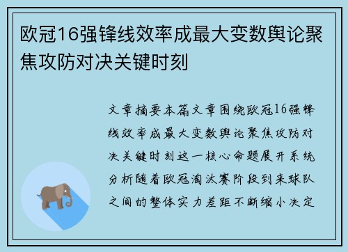 欧冠16强锋线效率成最大变数舆论聚焦攻防对决关键时刻