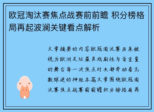 欧冠淘汰赛焦点战赛前前瞻 积分榜格局再起波澜关键看点解析