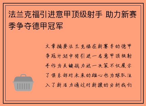 法兰克福引进意甲顶级射手 助力新赛季争夺德甲冠军