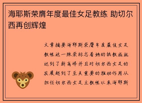 海耶斯荣膺年度最佳女足教练 助切尔西再创辉煌 海耶斯荣膺年度最佳女足教练 助切尔西再创辉煌