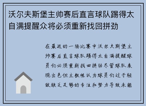 沃尔夫斯堡主帅赛后直言球队踢得太自满提醒众将必须重新找回拼劲
