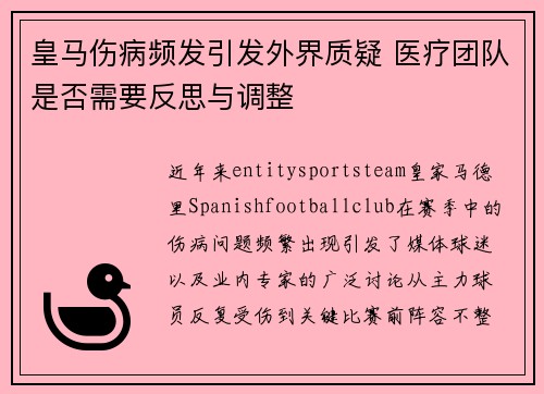 皇马伤病频发引发外界质疑 医疗团队是否需要反思与调整