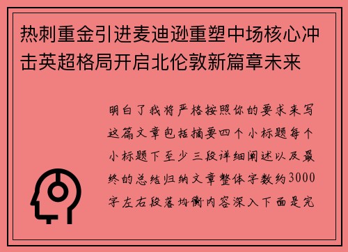 热刺重金引进麦迪逊重塑中场核心冲击英超格局开启北伦敦新篇章未来
