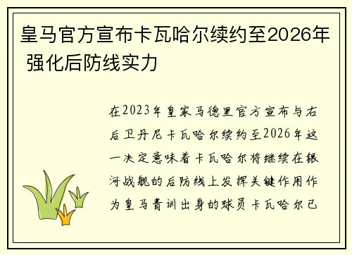 皇马官方宣布卡瓦哈尔续约至2026年 强化后防线实力